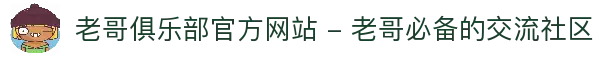 老哥俱乐部官方网站 - 老哥必备的交流社区